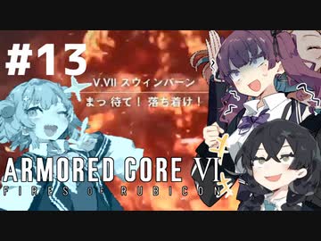 【ARMORED CORE Ⅵ】小樽ガールズ・オン・ファイア#13