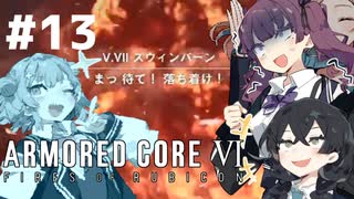【ARMORED CORE Ⅵ】小樽ガールズ・オン・ファイア#13