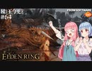 【ELDEN RING】積んでた王に今更なる #64【VOICEROID】【VOICEVOX】