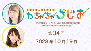 高柳知葉と香里有佐の”わちゃちゃらじお” 第34回（2023.10.19）