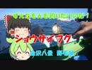 【VOICEROIDフィッシング】ずんだもんも釣りたいのだ! 　秋のショウサイフグ！　金沢八景　野毛屋