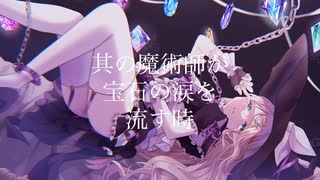 【鏡音リン】其の魔術師が宝石の涙を流す時