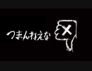 【男だけど歌ってみた】つまんねえな【E縞パンだ】