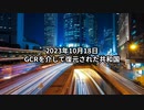 2023年10月18日：GCRを介して復元された共和国