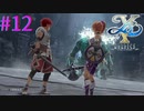 【イースⅩ】盾の兄弟【part12】