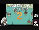 ほぼはじめてのMOTHER2 28【VOICEROID実況】