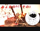 みょまのAC6その3
