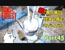 【SONS OF THE FOREST】続！食人族の住まう森でサバイバル part45