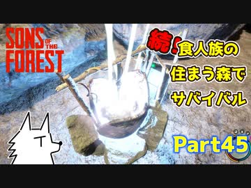 【SONS OF THE FOREST】続！食人族の住まう森でサバイバル part45