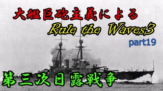 大艦巨砲主義者によるゆっくりRule the Waves3(RtW3)　part19