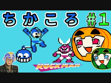 【ゆっくり】ちかころ(不殺)ロックマン1 #1【南瓜ぐてぃ】