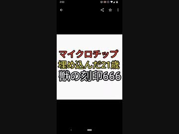 獣の刻印666はワクチン接種ではなくマイクロチップ埋め込み。マイクロチップ入れるための宣伝始まった。21歳女性マイクロチップ埋め込んで喜ぶ