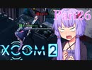 【XCOM2】ゆかりCOM2part26【結月ゆかり実況プレイ】
