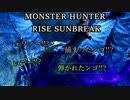 モンハンであそ部【サンブレイク編】#82　広大な攻撃範囲やめろ！