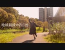 【常陸】地球最後の告白を H△Gver.【踊ってみた】