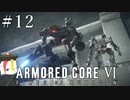 【ARMORED CORE Ⅵ】燃えよルビコン -FIRES OF RUBICON- #12