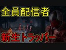 【PS4/トラッパー】発電機近くに罠が置いてあるじゃろ？