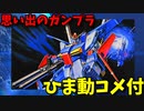 【ひま動コメ付】 思い出のガンプラキットレビュー集 No.567 ☆ 機動戦士ガンダムZZ フルアクション 1/100 ダブルゼータガンダム
