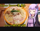 Nippon Ramen 凛 離れ　premium鶏白湯らぁ麺【VOICEROIDグルメ】