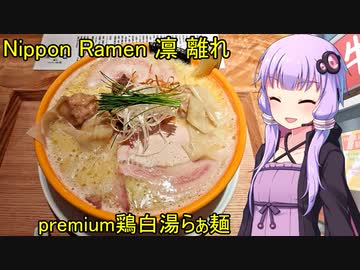 Nippon Ramen 凛 離れ　premium鶏白湯らぁ麺【VOICEROIDグルメ】
