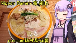 Nippon Ramen 凛 離れ　premium鶏白湯らぁ麺【VOICEROIDグルメ】