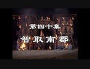 三国演義 第40集 智取南郡 ちしゅなんぐん 前半 日本語吹き替え BS2 三国志
