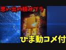 【ひま動コメ付】 思い出の積みプラレビュー集 第136回 ☆ BANDAI ベストメカコレクション 黄金戦士ゴールドライタン ライターからロボットに変形 　