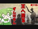 【ELDEN RING】いずれ王へと至るずんだもん#016　♦この人物の目的は──？【ずんだもん】