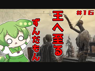 【ELDEN RING】いずれ王へと至るずんだもん#016　♦この人物の目的は──？【ずんだもん】