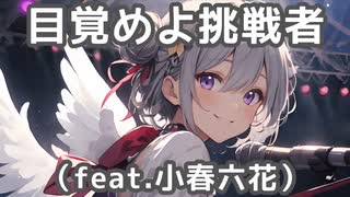 目覚めよ挑戦者/きら坊:ボカロオリジナル曲(feat.小春六花)