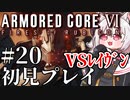 【AC6】初心者レイヴンのルビコン旅　#20