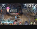 【軌跡シリーズ】英雄伝説　碧の軌跡：改実況：襲撃の爪痕（#218）【制覇を目指して】