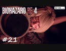 【実況】エージェントになりたい男のBIOHAZARD RE:4 #21
