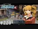 【軌跡シリーズ】英雄伝説　碧の軌跡：改実況：IBCの視察（#220）【制覇を目指して】