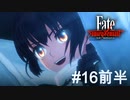 【Fate/Samurai Remnant #16前編】逸れのアーチャー、FGOから新たに参戦。【ゲーム実況（ネタバレ）】