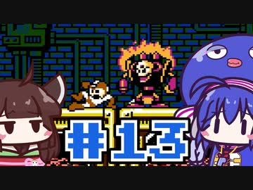 【ウナきり】ゆるロックマン3 #13【VOICEROID実況】