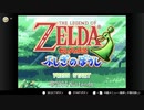 【任天堂ソフト制覇への道】ゼルダの伝説ふしぎのぼうし実況プレイ_Part1