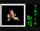[MUGEN]  実況付きP操作 Tarie配信_339キャラ目  アiイアンiフィiストリiュウ_後半