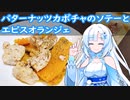 【雪さんとお酒と料理と】バターナッツカボチャのソテーとエビスオランジェ