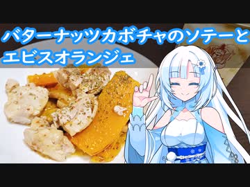 【雪さんとお酒と料理と】バターナッツカボチャのソテーとエビスオランジェ