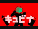 キュビナ/かいとうベア