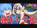 【ゆっくり実況】一撃離脱できるように！強化されたMt.レディは生存率が上がって強キャラに【天才チルノの珍ヒロアカUR】Part9【僕のヒーローアカデミア ULTRA RUMBLE】
