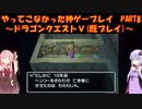 【ドラゴンクエストⅤ】ゆかあかが通ってこなかった神ゲーを初見(じゃない)プレイ　第8回　～ドラクエⅤ編～【Voiceroid実況】