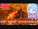 リーランドでキラーを殴りまくる動画【VOICEROID実況/Texas Chain Saw Massacre/テキサスチェーンソー】