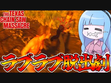 リーランドでキラーを殴りまくる動画【VOICEROID実況/Texas Chain Saw Massacre/テキサスチェーンソー】