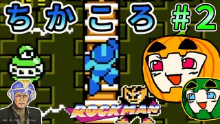 【ゆっくり】ちかころ(不殺)ロックマン1 #2【南瓜ぐてぃ】