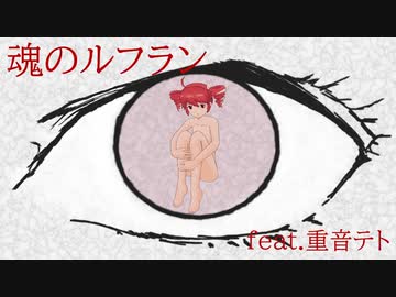 【重音テトSV】魂のルフラン【新世紀エヴァンゲリオン】