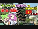 【ベトナム編】第1話 欺瞞 【ずんだもん＆四国めたんの海外旅行記】