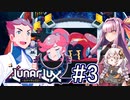 【LunarLux#3】茜とあかりが宇宙の平和を守るかもしれない ～ピンクヘッドパッパ～【VOICEROID実況】