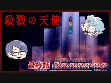 【殺戮の天使】最終話　アハハハハハッ